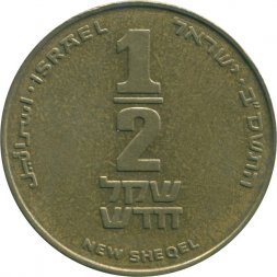 Израиль 1/2 нового шекеля 2002 год