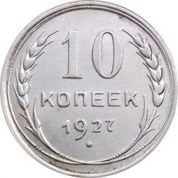 СССР 10 копеек 1927 год - XF