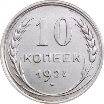 СССР 10 копеек 1927 год - XF