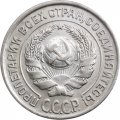 СССР 10 копеек 1927 год - XF