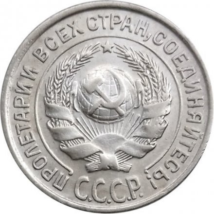 СССР 10 копеек 1927 год - XF