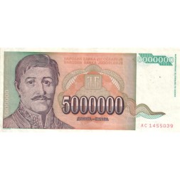 Югославия 5000000 динаров 1993 год - VF