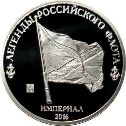 Фрегат «Штандарт» 1703 - Монетовидный жетон 1 империал 2016 год (серебро)