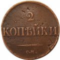 2 копейки 1839 год СМ Николай I (1825—1855) - VF