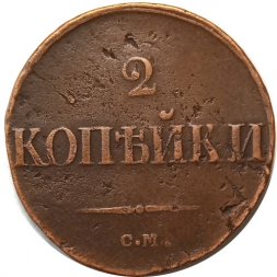 2 копейки 1839 год СМ Николай I (1825—1855) - VF
