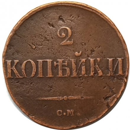 2 копейки 1839 год СМ Николай I (1825—1855) - VF