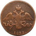 2 копейки 1839 год СМ Николай I (1825—1855) - VF