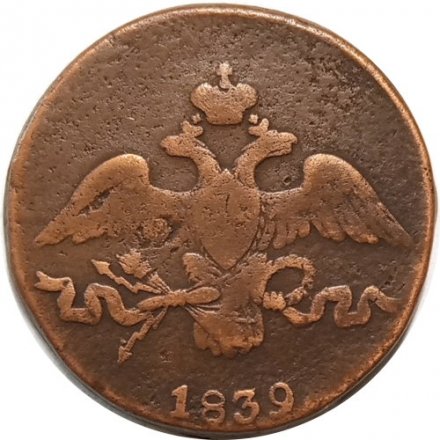 2 копейки 1839 год СМ Николай I (1825—1855) - VF
