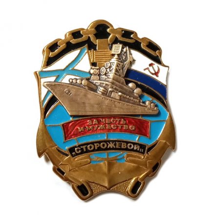 Знак Корабль &quot;Сторожевой&quot;. За честь и мужество, тяжелый, винтовой