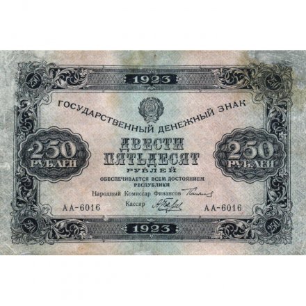 РСФСР 250 рублей 1923 год - Кассир А.Беляев - VF