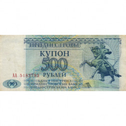 Приднестровье 500 рублей (купон) 1993 год - VF