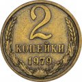 СССР 2 копейки 1979 год