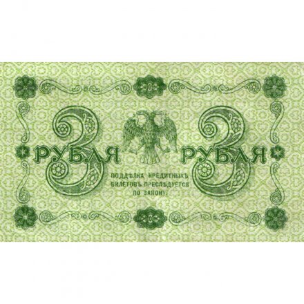 РСФСР 3 рубля 1918 год - Кассир Лошкин - XF
