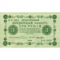 РСФСР 3 рубля 1918 год - Кассир Лошкин - XF