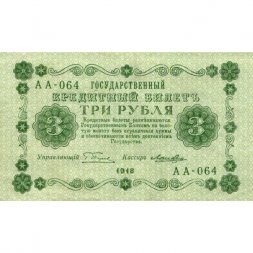 РСФСР 3 рубля 1918 год - Кассир Лошкин - XF