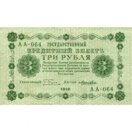 РСФСР 3 рубля 1918 год - Кассир Лошкин - XF
