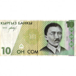 Кыргызстан 10 сом 1994 год - Касым Тыныстанов. Джеты-Огузское ущелье - VF