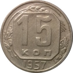 Монета СССР 15 копеек 1957 год - XF