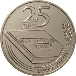Приднестровье 25 рублей 2020 год - 25 лет Конституции ПМР