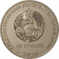 Приднестровье 25 рублей 2020 год - 25 лет Конституции ПМР
