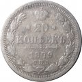 20 копеек 1879 год СПБ НФ Александр II (1855—1881) - VG