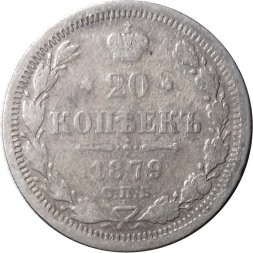 20 копеек 1879 год СПБ НФ Александр II (1855—1881) - VG