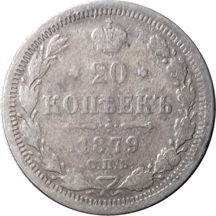 20 копеек 1879 год СПБ НФ Александр II (1855—1881) - VG