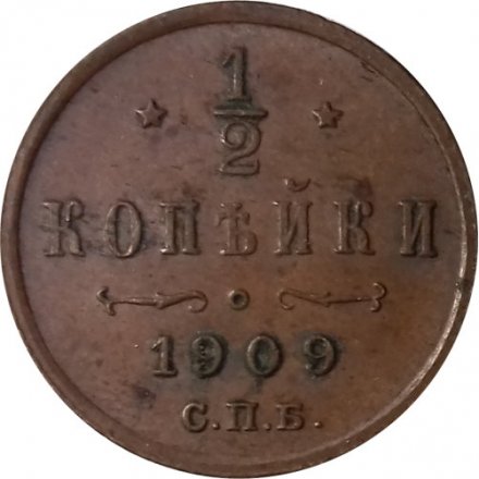 1/2 копейки 1909 год СПБ Николай II (1894—1917) - VF+