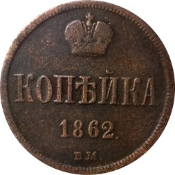 1 копейка 1862 год ВМ Александр II (1855—1881) - VF