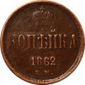 1 копейка 1862 год ЕМ Александр II (1855—1881) - VF