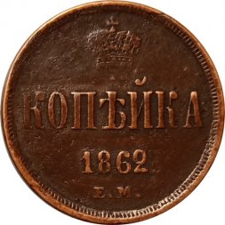 1 копейка 1862 год ЕМ Александр II (1855—1881) - VF