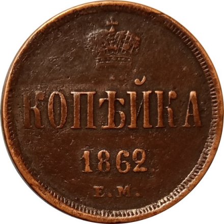 1 копейка 1862 год ЕМ Александр II (1855—1881) - VF