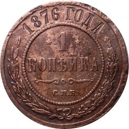 1 копейка 1876 год СПБ Александр II (1855—1881) - VF-