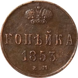 1 копейка 1853 год ЕМ Николай I (1825—1855) - XF