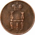 1 копейка 1853 год ЕМ Николай I (1825—1855) - XF