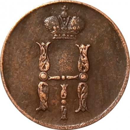 1 копейка 1853 год ЕМ Николай I (1825—1855) - XF