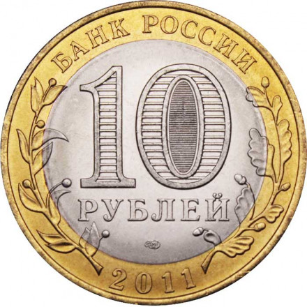 Россия 10 рублей 2011 год - Республика Бурятия, UNC
