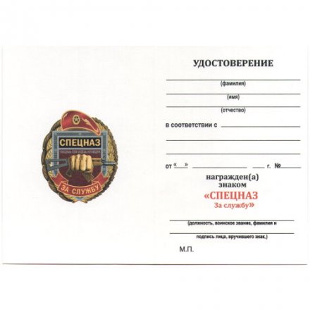 Знак &quot;За службу в Спецназе Росгвардии&quot;, с удостоверением