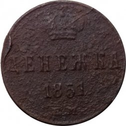 Денежка 1851 год ЕМ Николай I (1825—1855) - VG