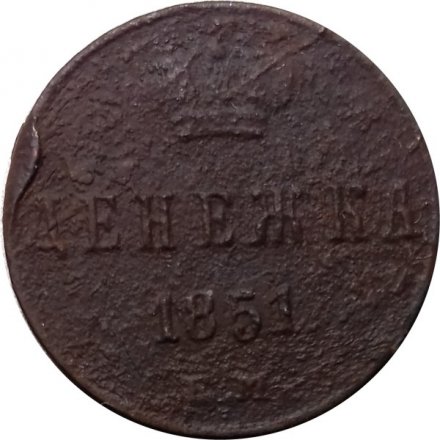 Денежка 1851 год ЕМ Николай I (1825—1855) - VG