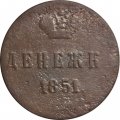 Денежка 1851 год ЕМ? Николай I (1825—1855) - VG
