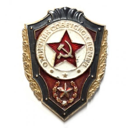 Знак &quot;Отличник Советской Армии&quot;, легкий, винтовой
