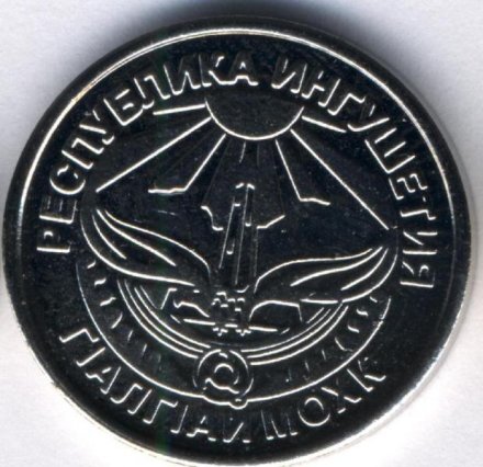 Монетовидный жетон Ингушетия 50 копеек 2013 год