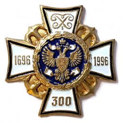 Знак 300 лет флоту 1696-1996 (белый)