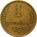 СССР 1 копейка 1954 год - F
