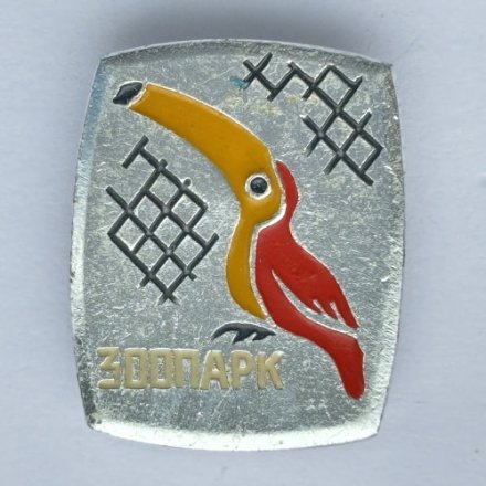 Значок. Зоопарк. Тукан