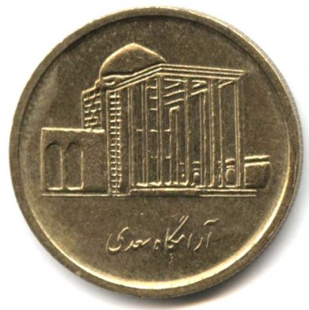 Иран 500 риалов 2008 год - Мавзолей Саади