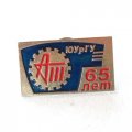 Знак. 65 лет Южно-Уральский государственный университет (ЮУрГУ) автотракторный факультет