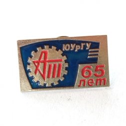 Знак. 65 лет Южно-Уральский государственный университет (ЮУрГУ) автотракторный факультет