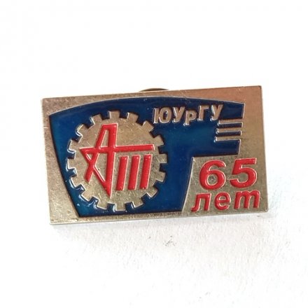 Знак. 65 лет Южно-Уральский государственный университет (ЮУрГУ) автотракторный факультет